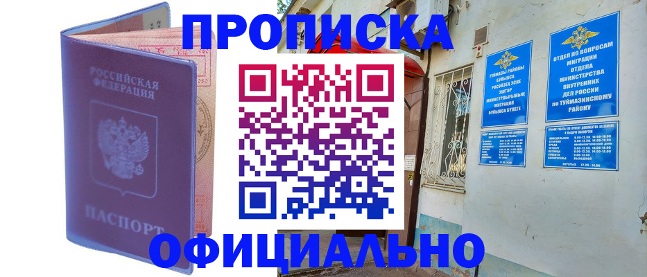 прописка регистрация в Похвистнево